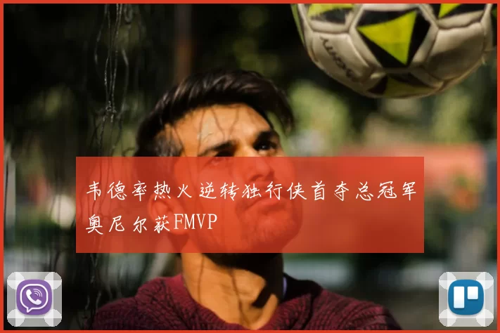 韦德率热火逆转独行侠首夺总冠军奥尼尔获FMVP