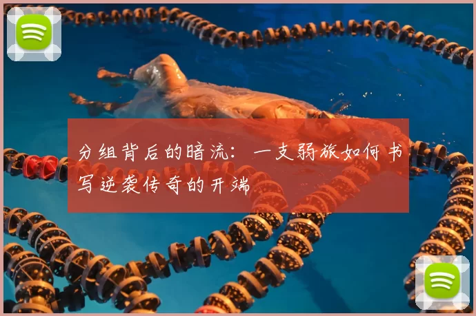 分组背后的暗流：一支弱旅如何书写逆袭传奇的开端
