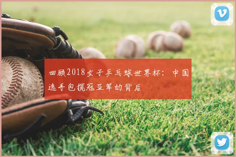 回顾2018女子乒乓球世界杯：中国选手包揽冠亚军的背后