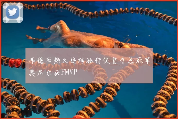 韦德率热火逆转独行侠首夺总冠军奥尼尔获FMVP