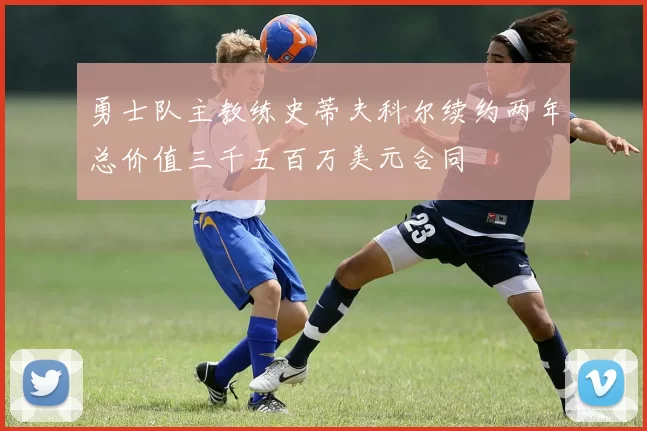 勇士队主教练史蒂夫科尔续约两年总价值三千五百万美元合同