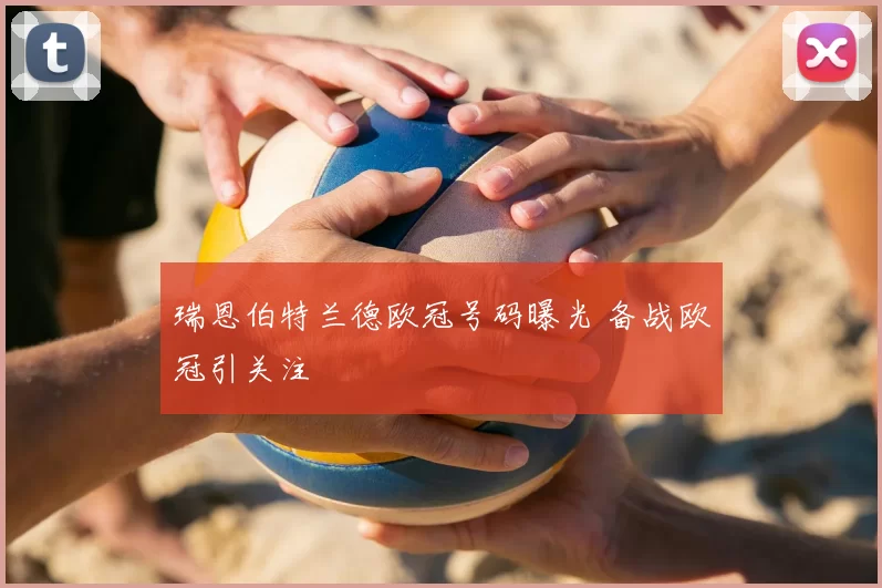 瑞恩伯特兰德欧冠号码曝光 备战欧冠引关注