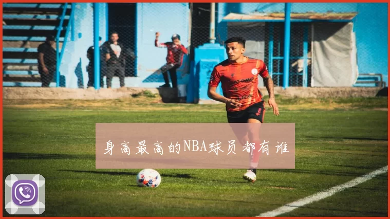 身高最高的NBA球员都有谁