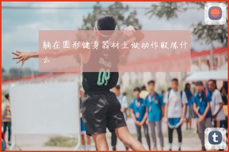 躺在圆形健身器材上做动作锻炼什么