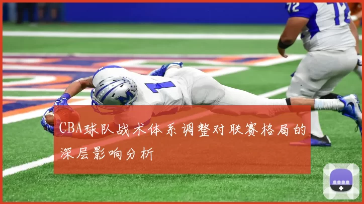 CBA球队战术体系调整对联赛格局的深层影响分析
