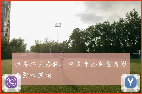 世界杯主办权：中国申办前景与潜在影响探讨
