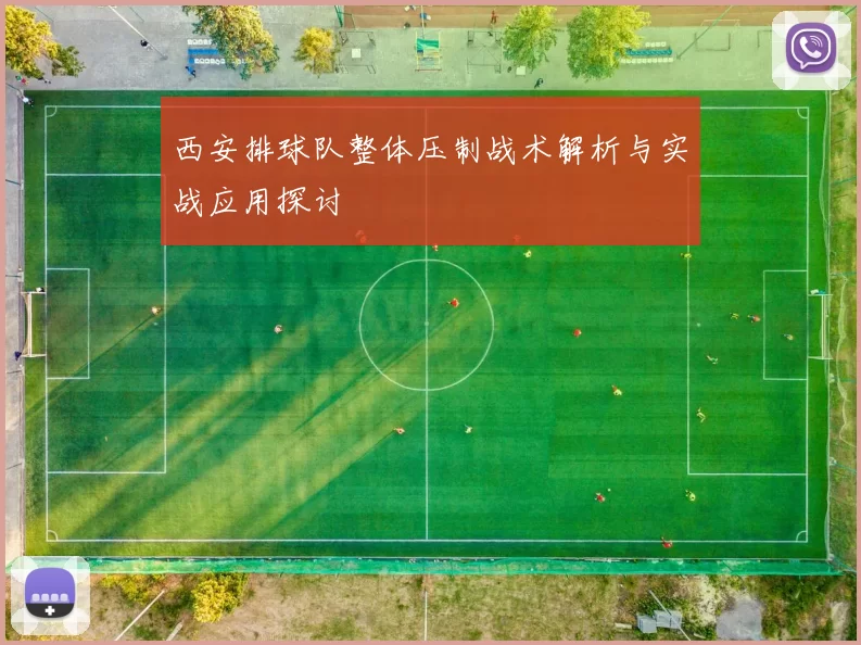 西安排球队整体压制战术解析与实战应用探讨