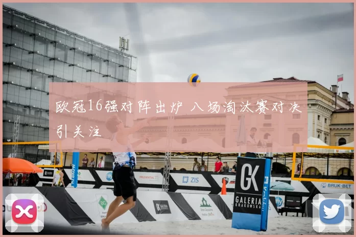 欧冠16强对阵出炉 八场淘汰赛对决引关注