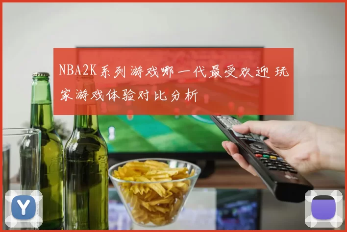 NBA2K系列游戏哪一代最受欢迎 玩家游戏体验对比分析