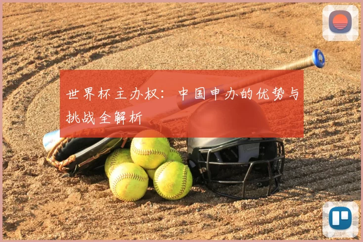 世界杯主办权：中国申办的优势与挑战全解析