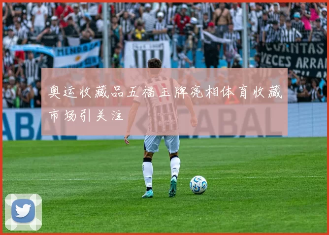 奥运收藏品五福玉牌亮相体育收藏市场引关注