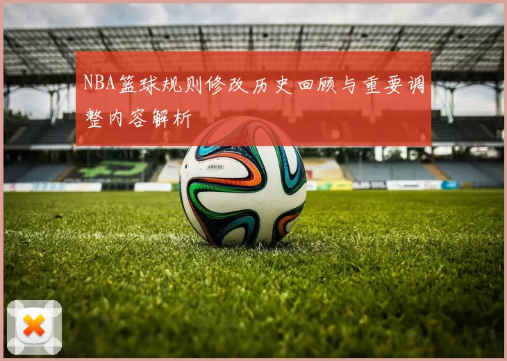 NBA篮球规则修改历史回顾与重要调整内容解析