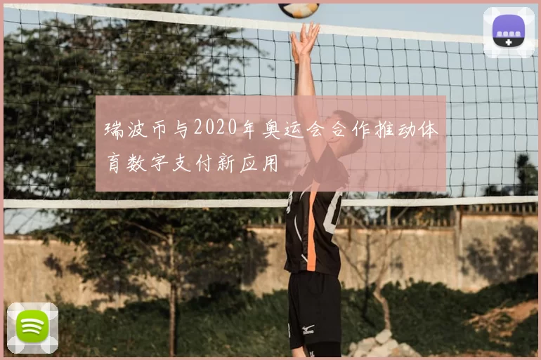 瑞波币与2020年奥运会合作推动体育数字支付新应用