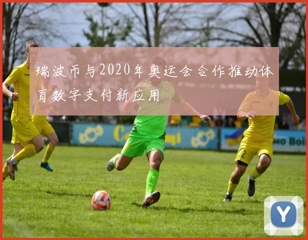 瑞波币与2020年奥运会合作推动体育数字支付新应用