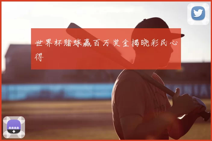 世界杯赌球赢百万奖金揭晓彩民心得
