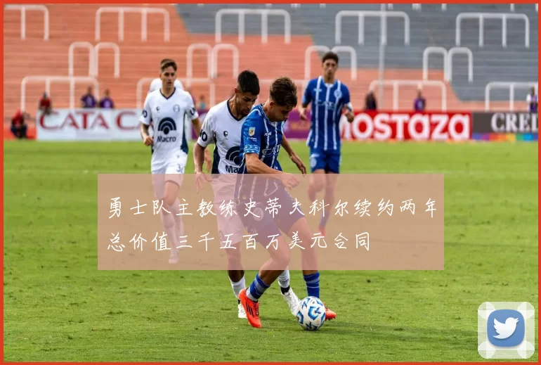 勇士队主教练史蒂夫科尔续约两年总价值三千五百万美元合同
