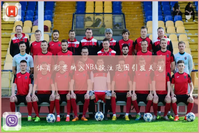 体育彩票纳入NBA投注范围引发关注