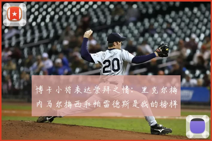 博卡小将表达崇拜之情：里克尔梅内马尔梅西和帕雷德斯是我的榜样