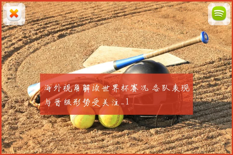 海外视角解读世界杯赛况 各队表现与晋级形势受关注_1