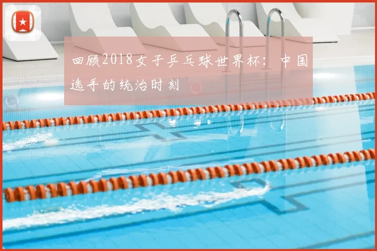 回顾2018女子乒乓球世界杯：中国选手的统治时刻