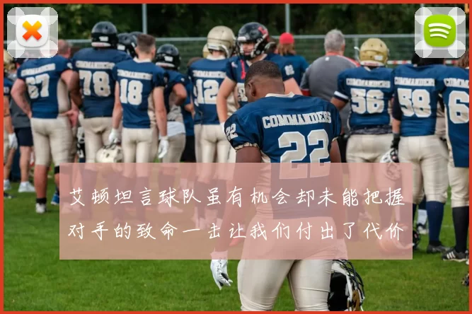 艾顿坦言球队虽有机会却未能把握对手的致命一击让我们付出了代价