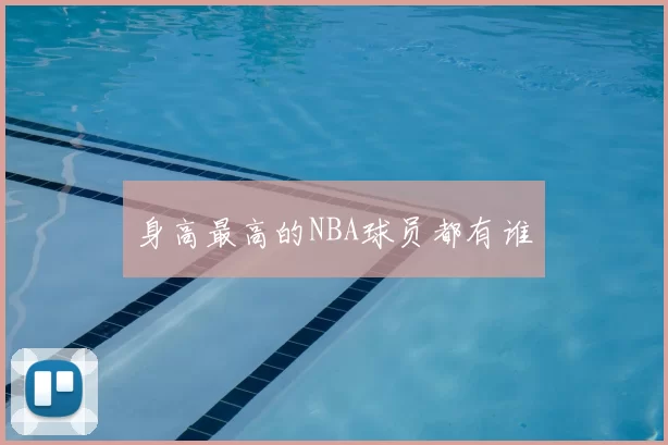 身高最高的NBA球员都有谁