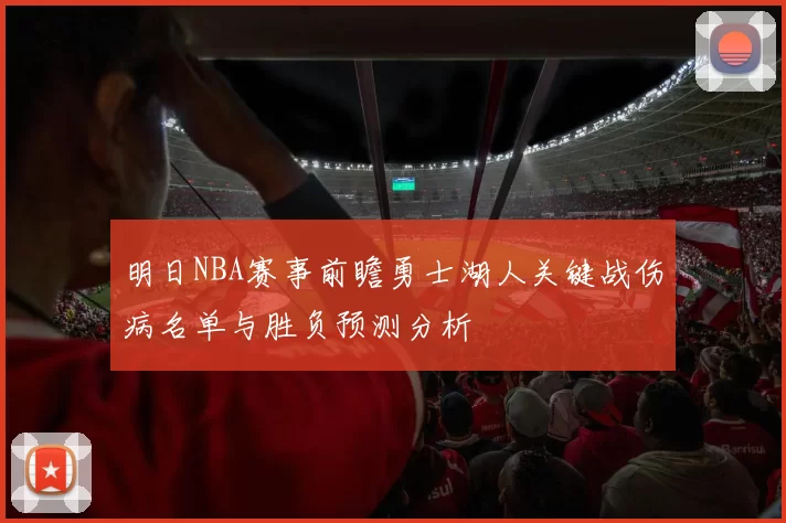 明日NBA赛事前瞻勇士湖人关键战伤病名单与胜负预测分析