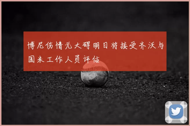 博尼伤情无大碍明日将接受齐沃与国米工作人员评估