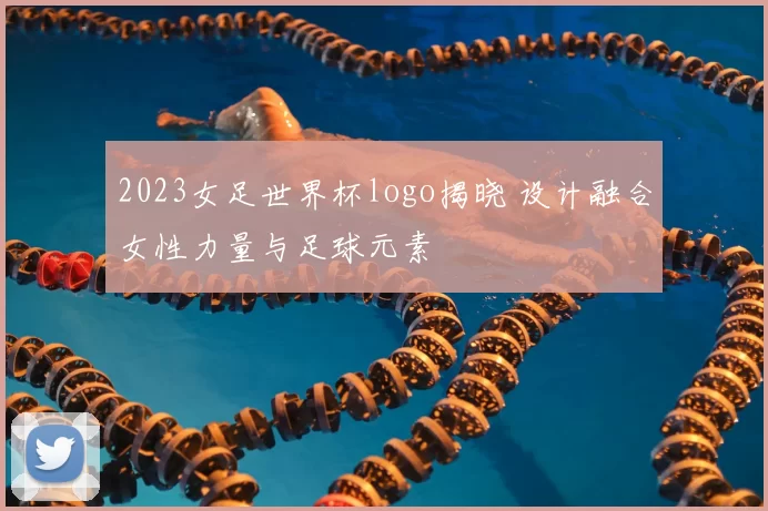 2023女足世界杯logo揭晓 设计融合女性力量与足球元素