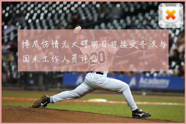 博尼伤情无大碍明日将接受齐沃与国米工作人员评估