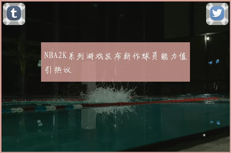 NBA2K系列游戏发布新作球员能力值引热议
