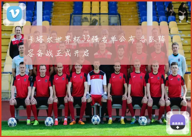 卡塔尔世界杯32强名单公布 各队阵容备战正式开启