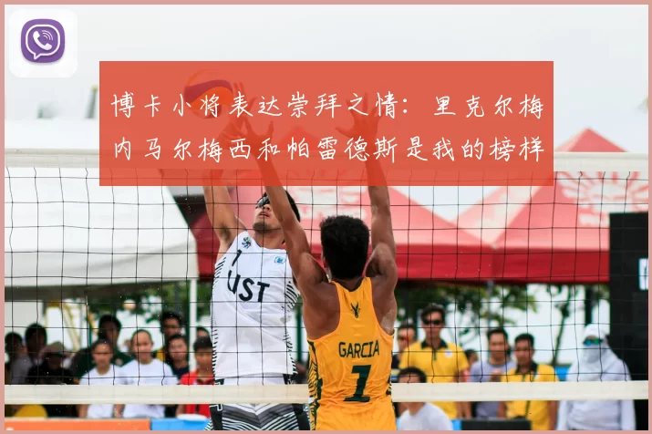 博卡小将表达崇拜之情：里克尔梅内马尔梅西和帕雷德斯是我的榜样